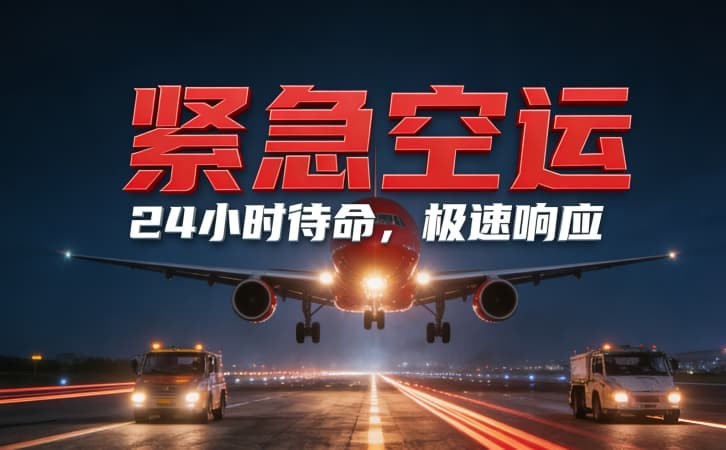 广州空运专线当日达